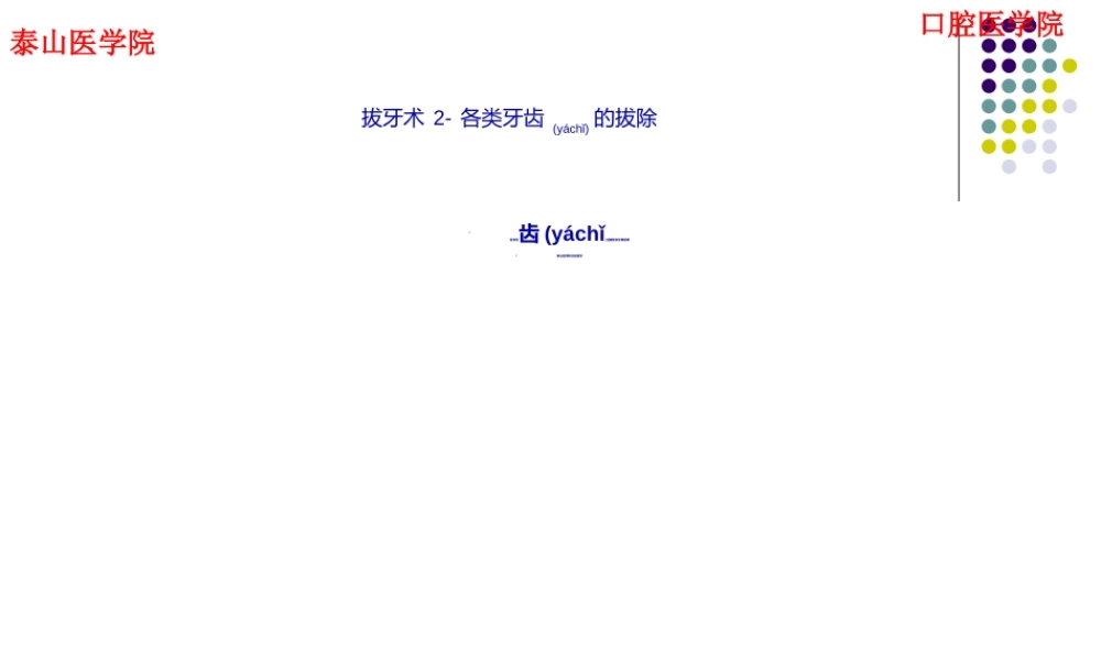 2022年医学专题—拔牙术2一般牙拔除术(1).ppt