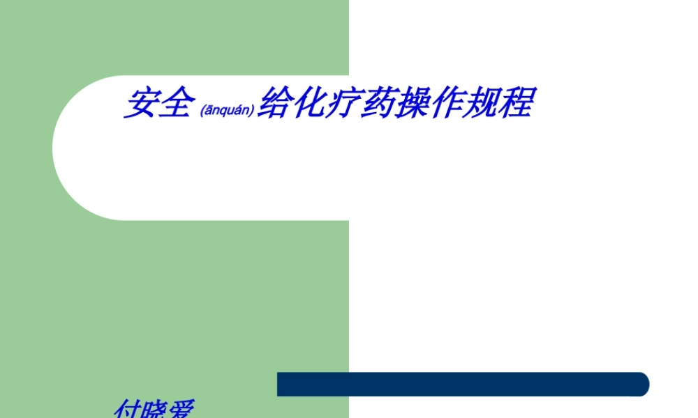 2022年医学专题—安全给化疗药操作(1).ppt