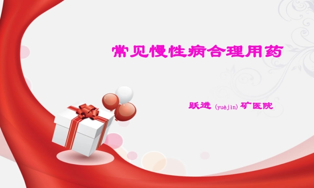 2022年医学专题—常见慢性病合理用药(1).ppt