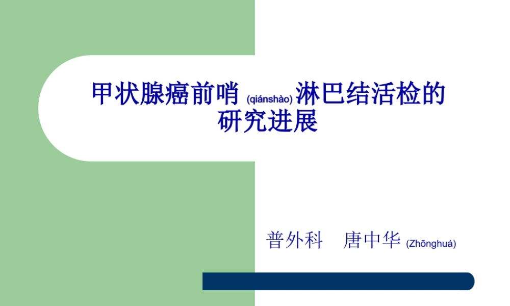 2022年医学专题—甲状腺癌的前哨淋巴结活检的3(1).ppt