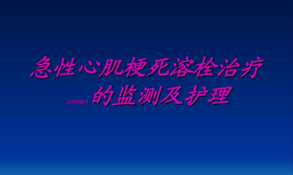 2022年医学专题—急性心肌梗死溶栓(1).ppt