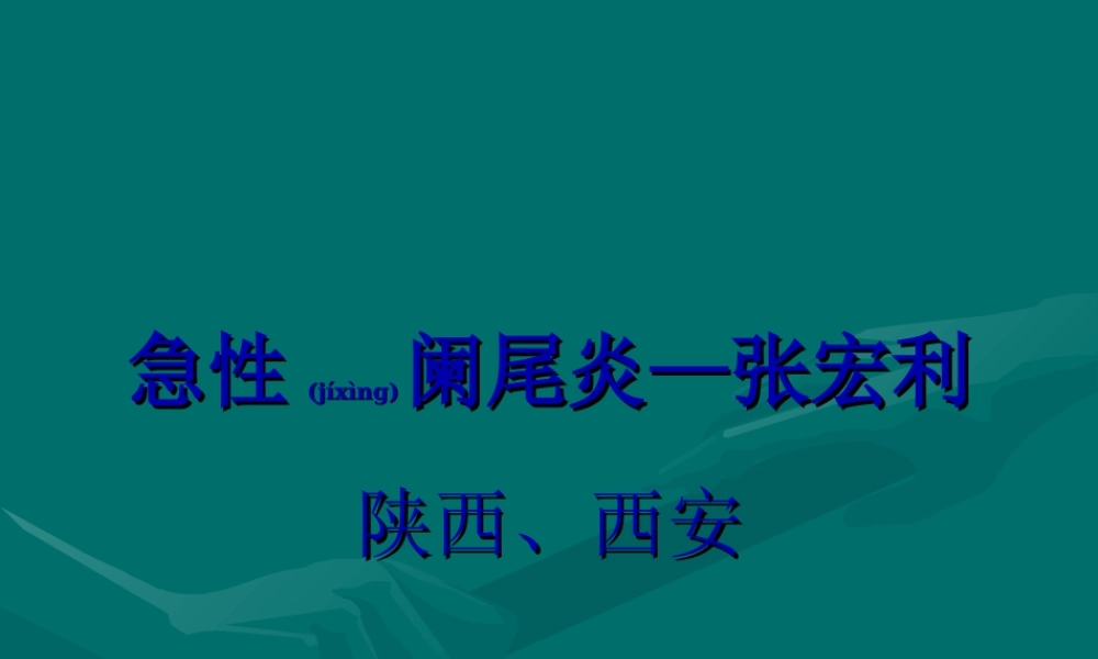 2022年医学专题—急性阑尾炎张宏利(1).ppt