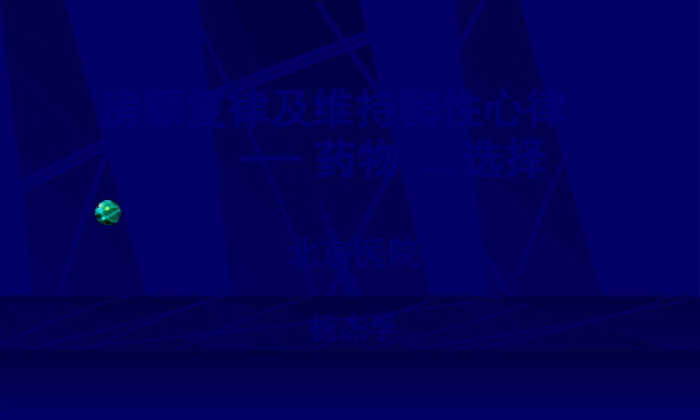 2022年医学专题—房颤维持窦律2010(1).ppt