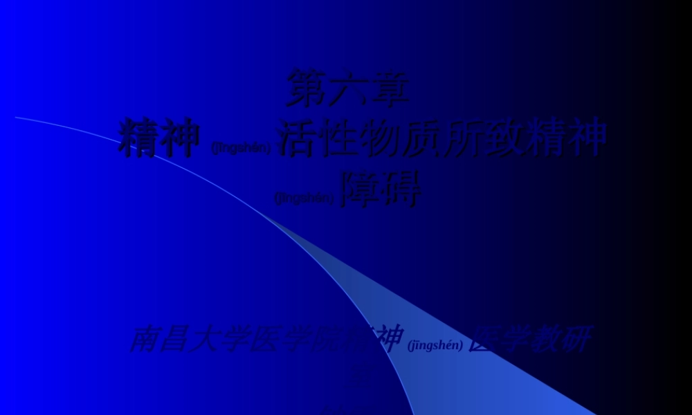 2022年医学专题—第七章-精神活性物质所致精神障碍(1)(1).ppt