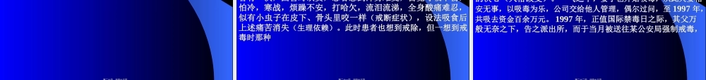 2022年医学专题—第七章-精神活性物质所致精神障碍(1)(1).ppt