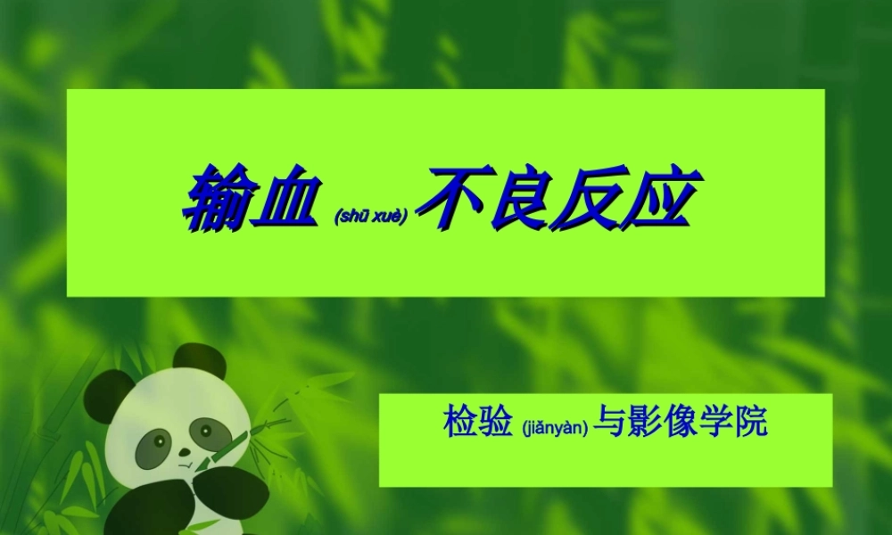 2022年医学专题—第十二章输血反应(1).ppt