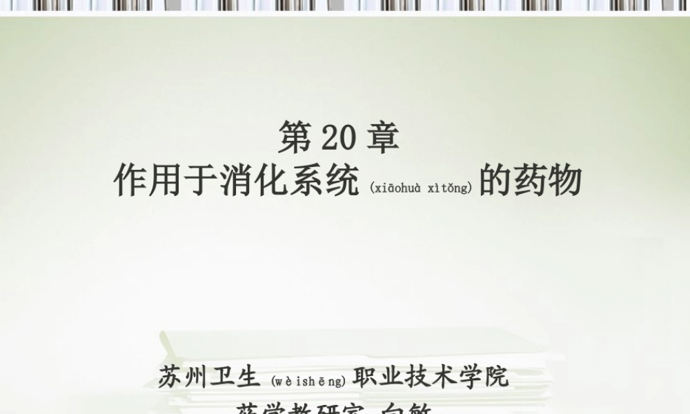 2022年医学专题—第20章抗消化性溃疡药.(1).ppt