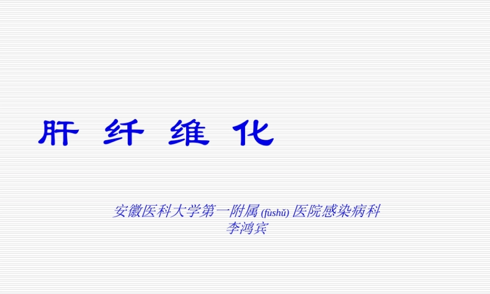 2022年医学专题—肝纤维化PPT(1).ppt