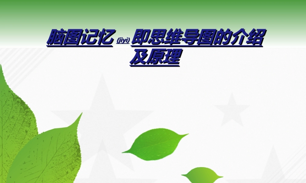 2022年医学专题—脑图介绍及原理(1).ppt