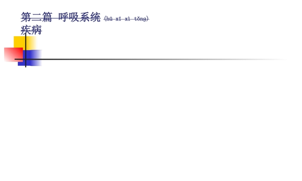2022年医学专题—肺动脉高压与肺源性心脏病和支扩(七版)(1).ppt