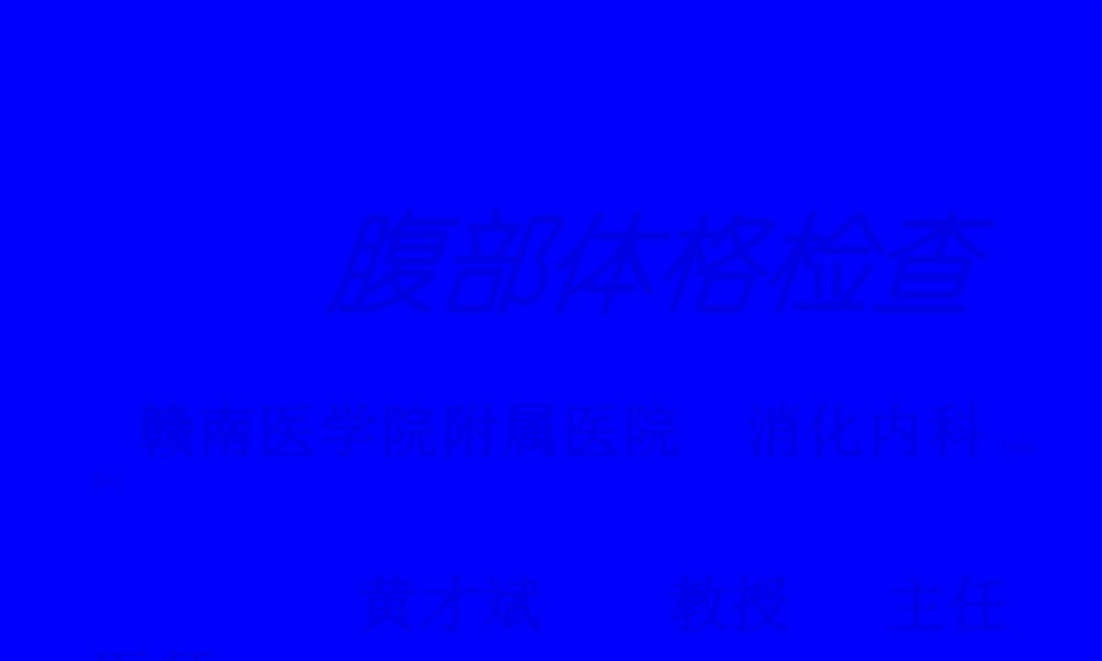 2022年医学专题—腹部的体格检查(1).ppt