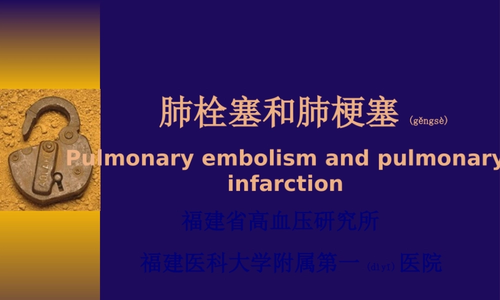 2022年医学专题—肺栓塞和肺梗塞(1).ppt