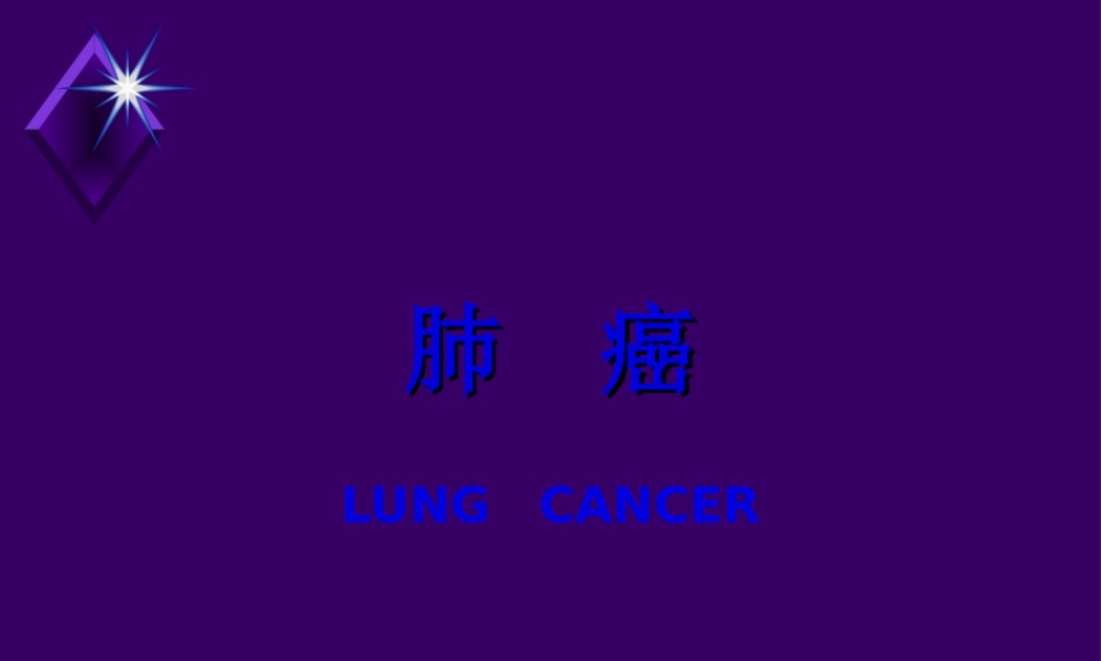 2022年医学专题—肺癌(1)(1).ppt