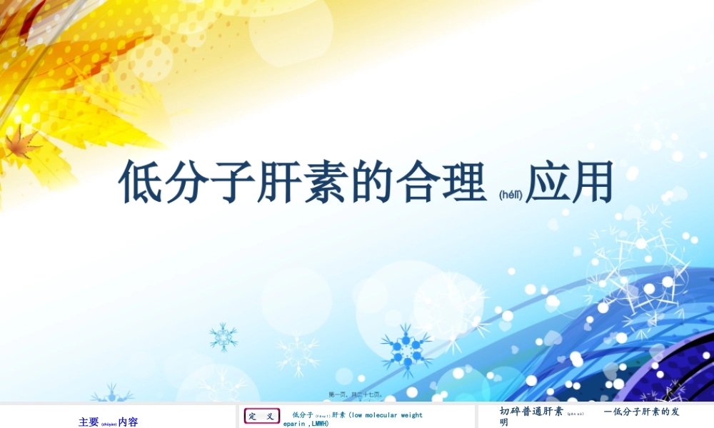 2022年医学专题—低分子肝素的合理化应用(1).pptx