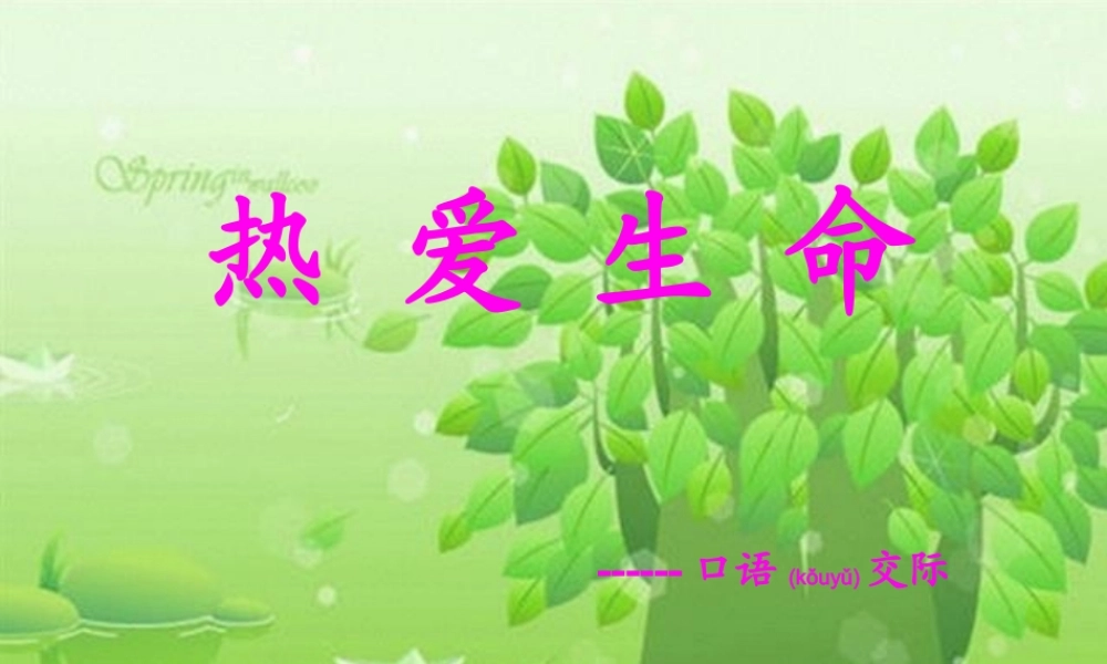 2022年医学专题—口语交际——热爱生命(1).ppt