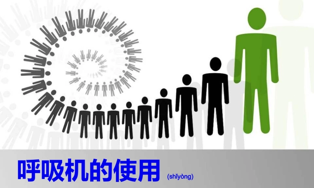2022年医学专题—呼吸机急诊应用(1).ppt