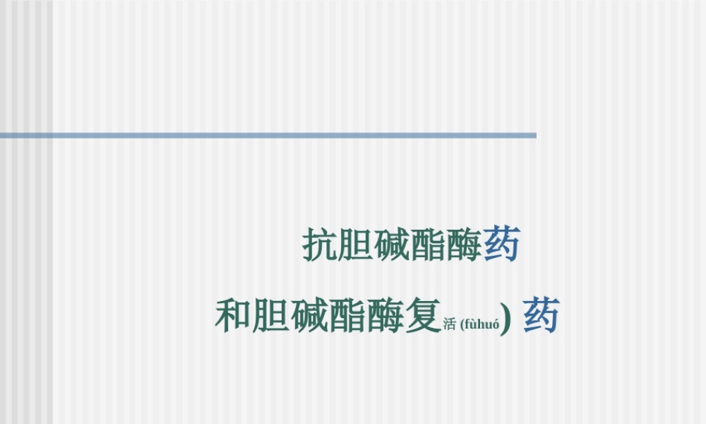 2022年医学专题—抗胆碱酯酶药总论(1).ppt