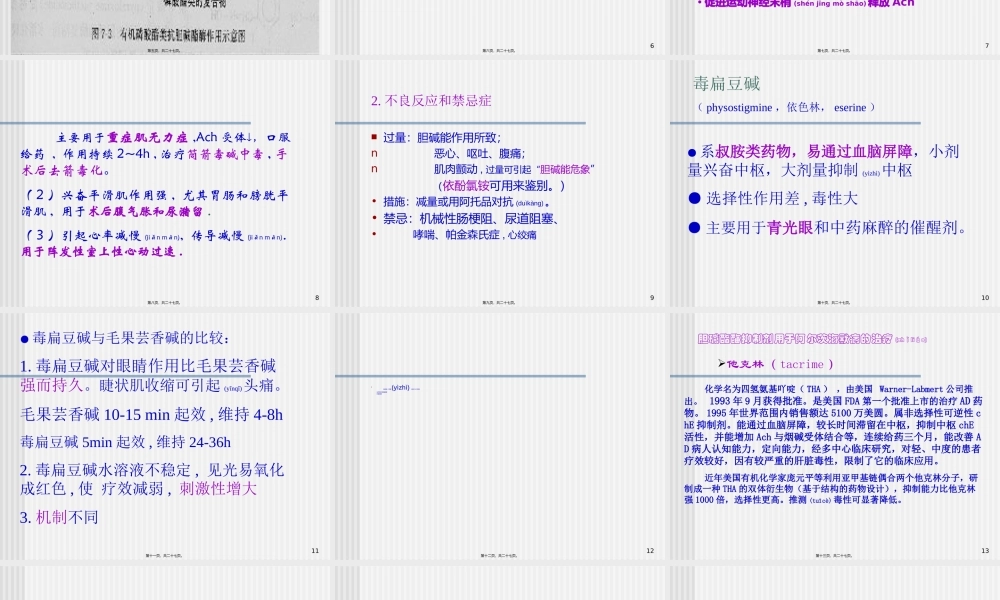 2022年医学专题—抗胆碱酯酶药总论(1).ppt