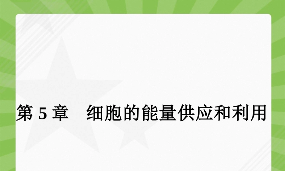 2022年医学专题—第5章-细胞的能量供应和利用-5.1(1).ppt