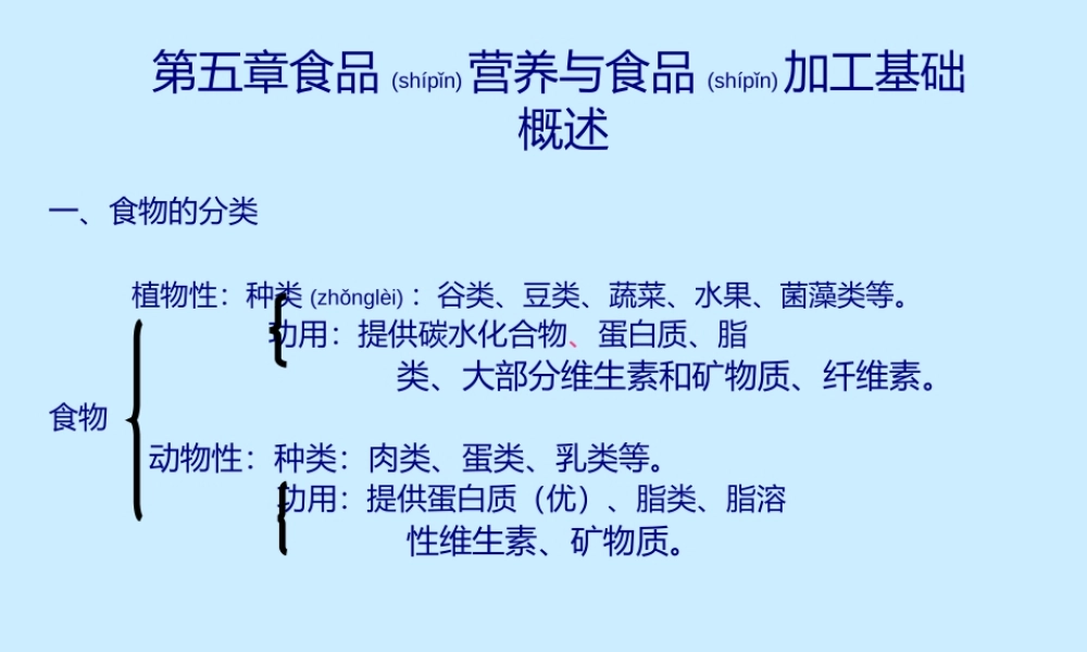 2022年医学专题—第五章-食物营养与食品加工基础(1).ppt