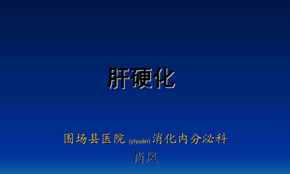 2022年医学专题—肝硬化概述2014-5-26(1).ppt