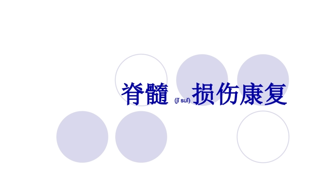 2022年医学专题—脊髓损伤康复(1).ppt