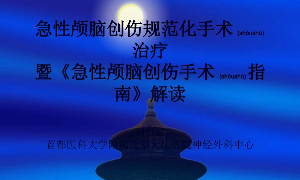 2022年医学专题—脑外伤手术指南(1).ppt