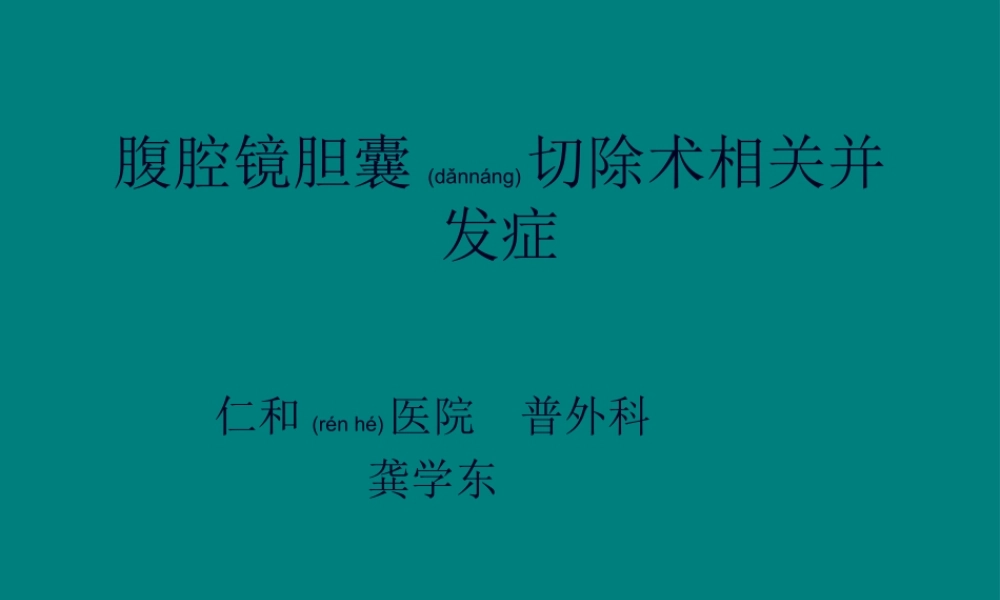 2022年医学专题—腹腔镜胆囊切除术相关并发症(1).ppt