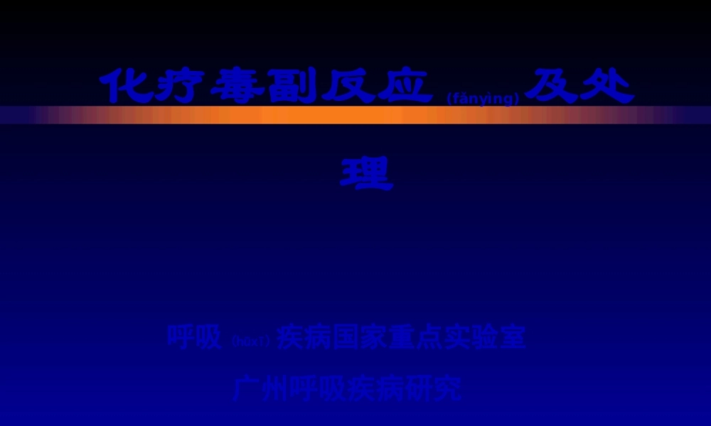 2022年医学专题—ZCZ-化疗常见毒副反应及处理(1).ppt