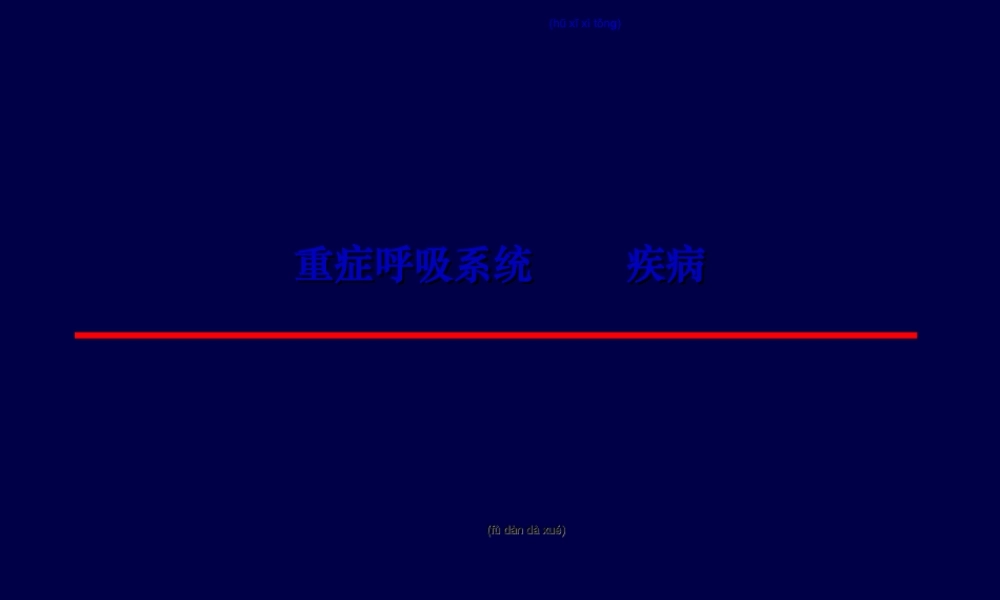 2022年医学专题—呼吸系统急重症(1).ppt