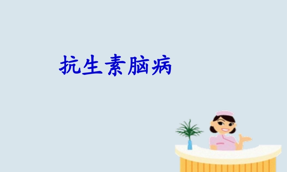 2022年医学专题—抗生素相关性脑病(1).ppt