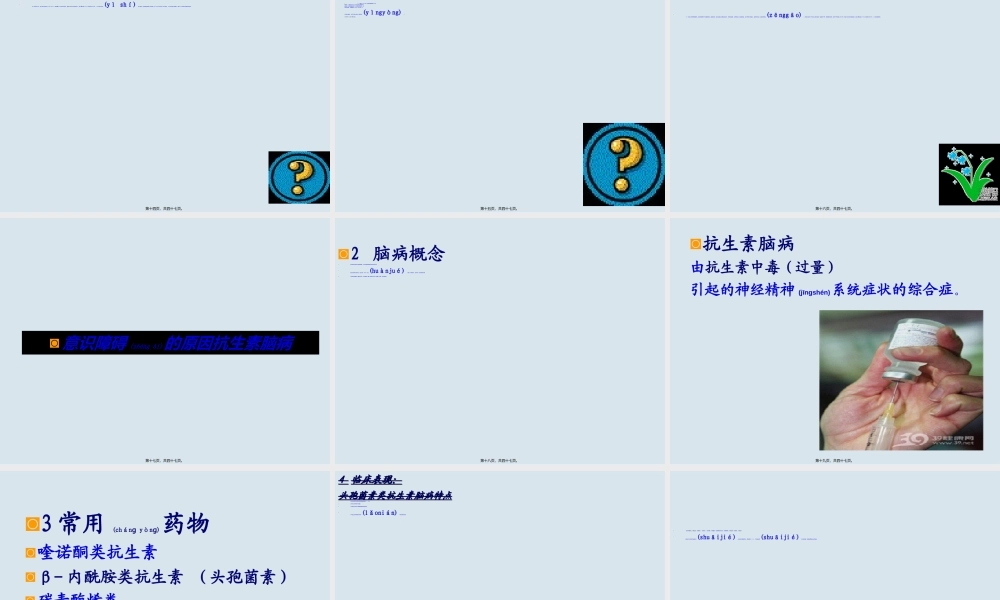 2022年医学专题—抗生素相关性脑病(1).ppt