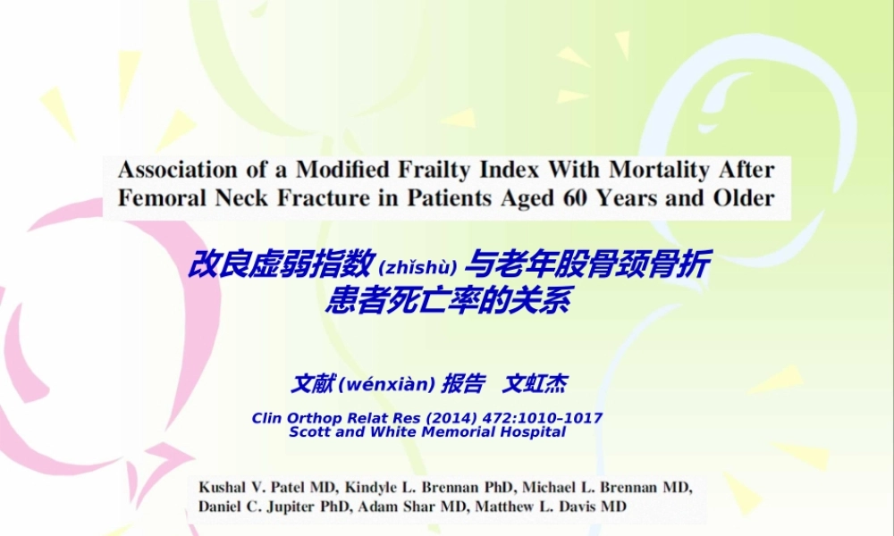 2022年医学专题—改良虚弱指数在60岁及以上老年股骨颈骨折患者死亡率的应用(1).ppt