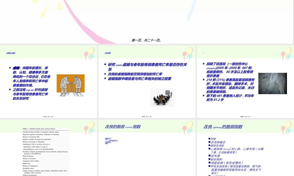 2022年医学专题—改良虚弱指数在60岁及以上老年股骨颈骨折患者死亡率的应用(1).ppt