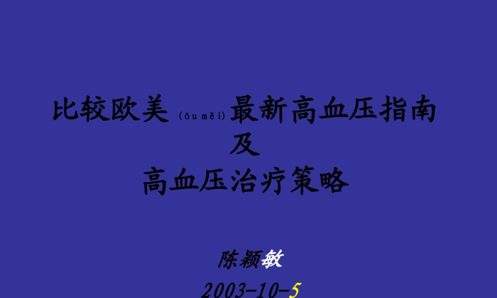 2022年医学专题—比较欧美最新高血压指南解读(1).ppt