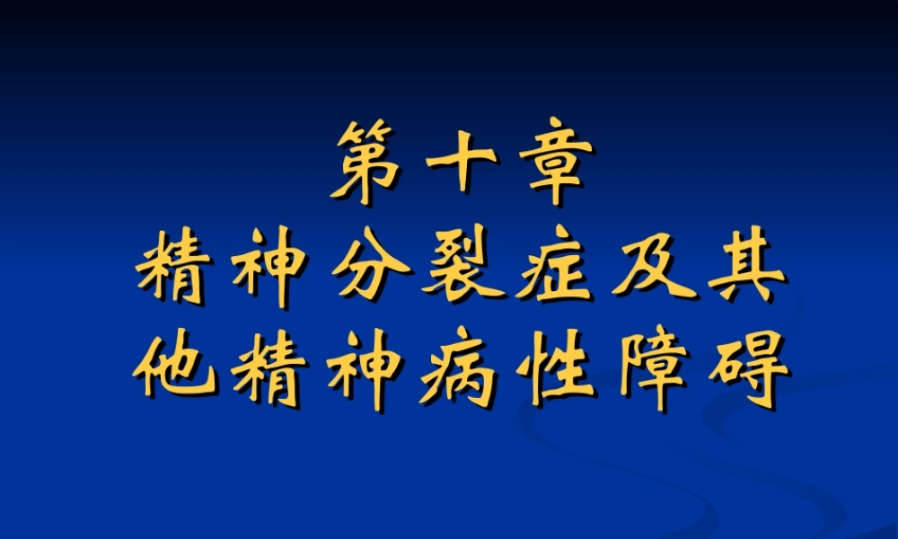 2022年医学专题—第10章--精神分裂症(1).ppt