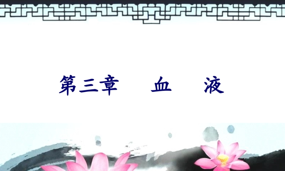 2022年医学专题—第三篇血液WBX(1).ppt