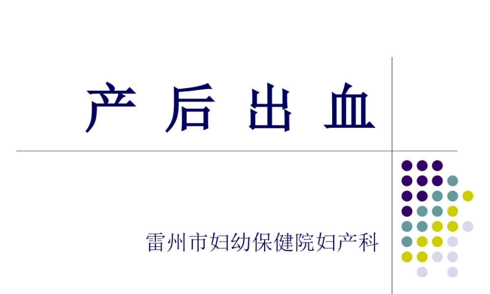 2022年医学专题—产-后-出-血1(1).ppt