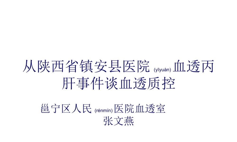 2022年医学专题—从陕西省镇安县医院血透丙肝事件谈血透质控(1).ppt