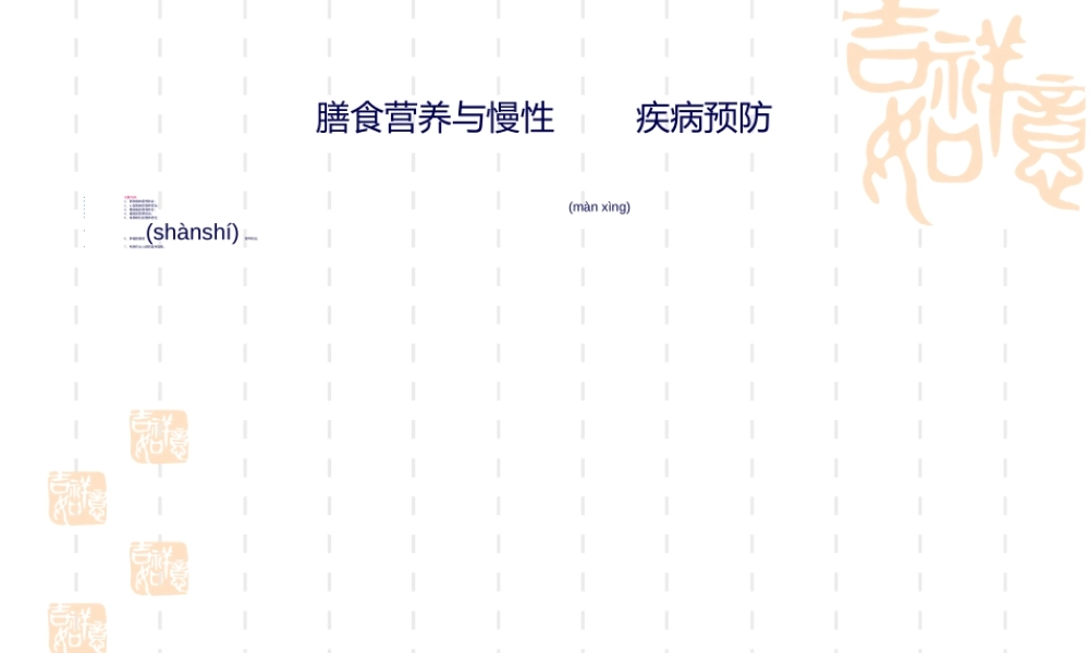 2022年医学专题—慢性病营养防治(1).ppt
