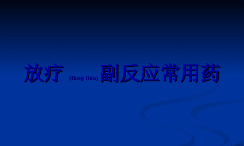 2022年医学专题—放疗不良反应用药(1).ppt