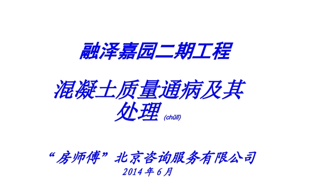 2022年医学专题—混凝土质量通病讲稿(金辉)(1).ppt