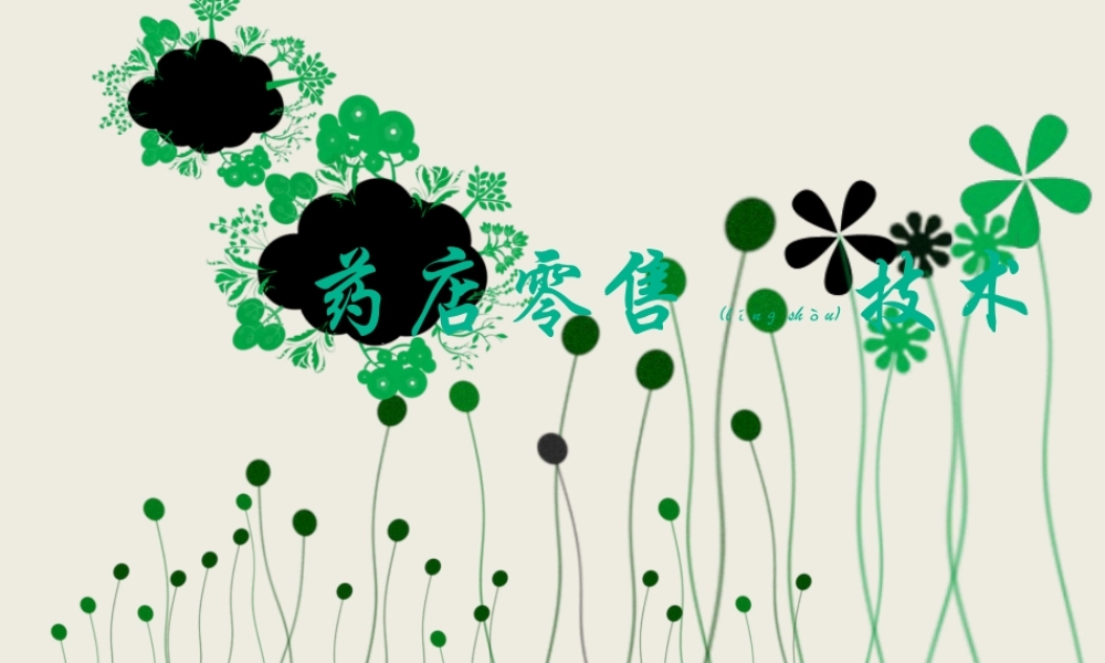 2022年医学专题—第一节-药品陈列(1).ppt