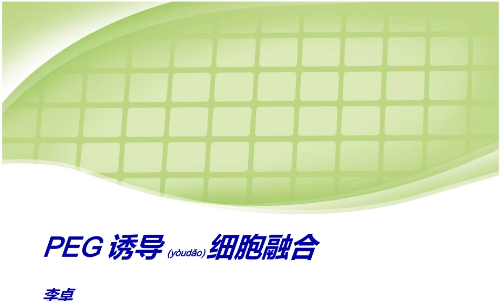 2022年医学专题—PEG诱导细胞融合(1).ppt