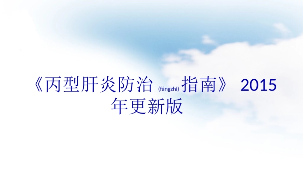 2022年医学专题—《丙型肝炎防治指南》2015年更新版(1).ppt