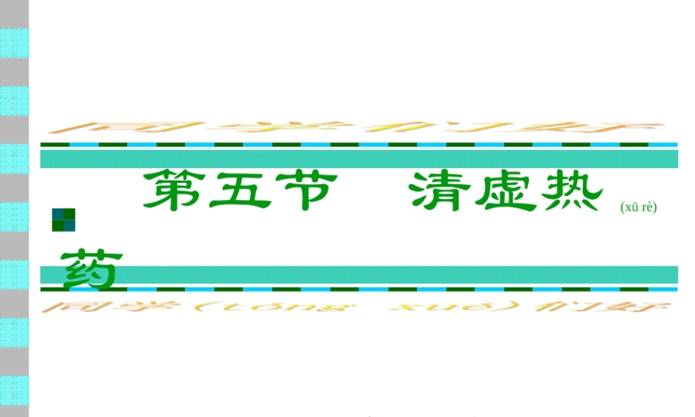 2022年医学专题—第五节--清虚热药(1).ppt