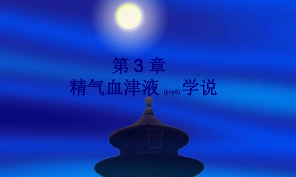 2022年医学专题—精、气、血、津液(1).ppt