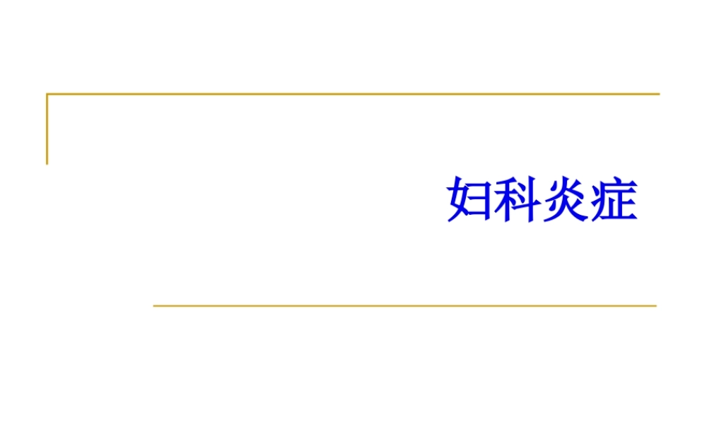 2022年医学专题—宫颈炎、附件炎、盆腔炎...(1).ppt