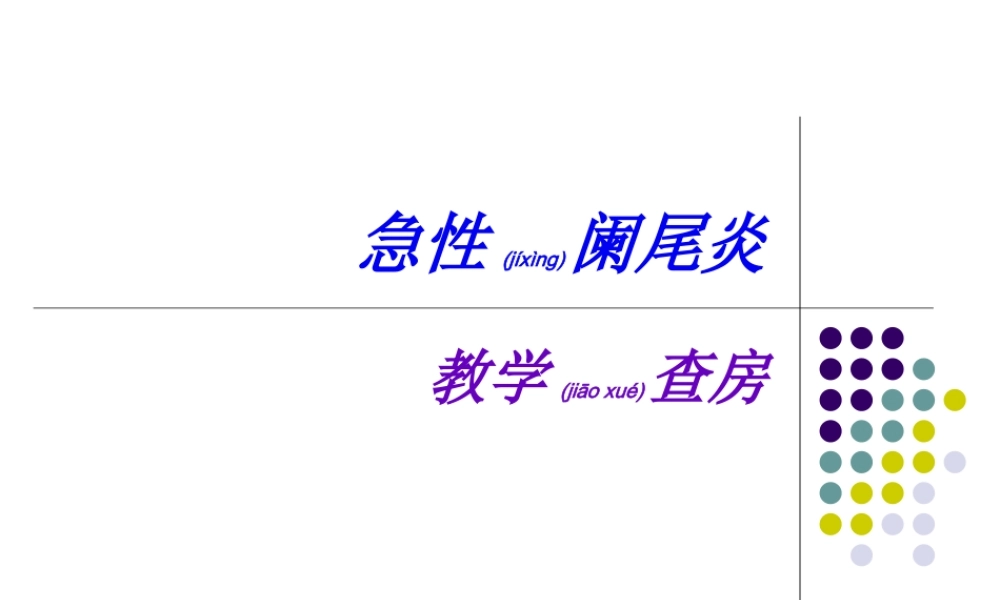 2022年医学专题—急性阑尾炎-(2)(1).ppt