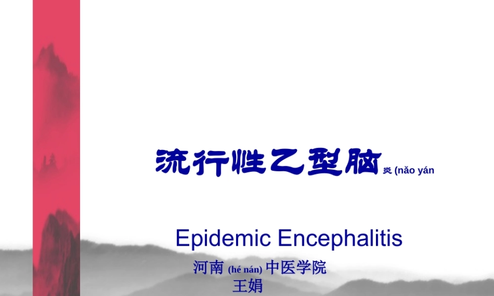 2022年医学专题—流行性乙脑讲课-wj(1).ppt